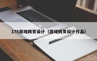 长葛178游戏网页设计（游戏网页设计作品）