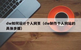 长葛dw如何设计个人网页（dw制作个人网站的具体步骤）