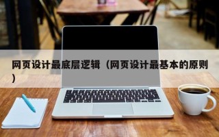 长葛网页设计最底层逻辑（网页设计最基本的原则）