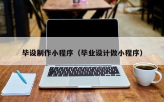 长葛毕设制作小程序（毕业设计做小程序）
