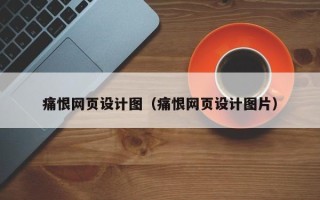 长葛痛恨网页设计图（痛恨网页设计图片）