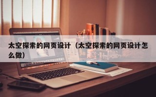 长葛太空探索的网页设计（太空探索的网页设计怎么做）