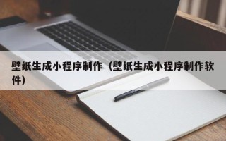 长葛壁纸生成小程序制作（壁纸生成小程序制作软件）