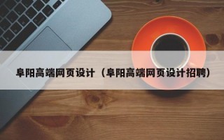 长葛阜阳高端网页设计（阜阳高端网页设计招聘）