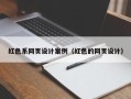 长葛红色系网页设计案例（红色的网页设计）