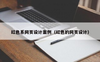 长葛红色系网页设计案例（红色的网页设计）