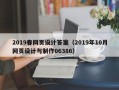 长葛2019春网页设计答案（2019年10月网页设计与制作06386）