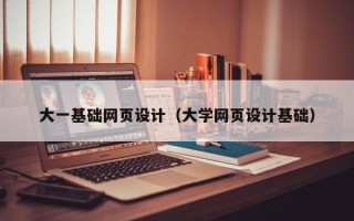 长葛大一基础网页设计（大学网页设计基础）