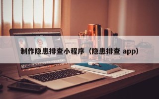 长葛制作隐患排查小程序（隐患排查 app）