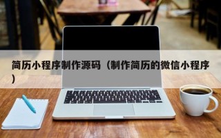 长葛简历小程序制作源码（制作简历的微信小程序）