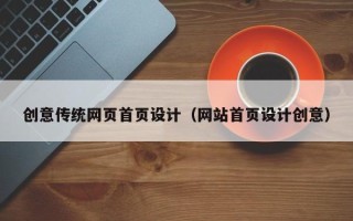 长葛创意传统网页首页设计（网站首页设计创意）