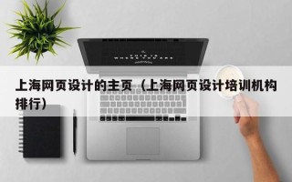 长葛上海网页设计的主页（上海网页设计培训机构排行）