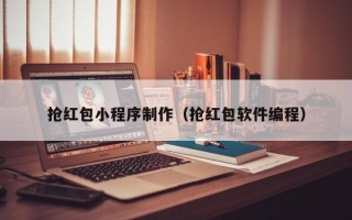 长葛抢红包小程序制作（抢红包软件编程）