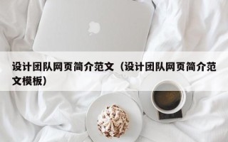 长葛设计团队网页简介范文（设计团队网页简介范文模板）