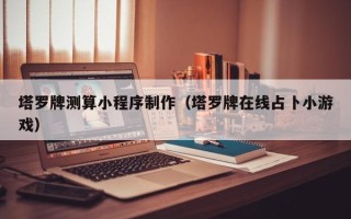 长葛塔罗牌测算小程序制作（塔罗牌在线占卜小游戏）