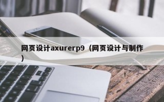 长葛网页设计axurerp9（网页设计与制作）