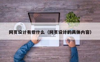 长葛网页设计有些什么（网页设计的具体内容）