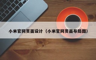 长葛小米官网页面设计（小米官网页面布局图）