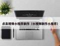 长葛点击视频小程序制作（小视频制作小程序）
