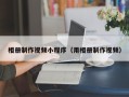 长葛相册制作视频小程序（用相册制作视频）