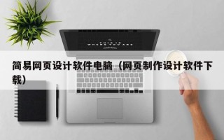 长葛简易网页设计软件电脑（网页制作设计软件下载）