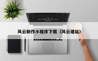 长葛风云制作小程序下载（风云建站）